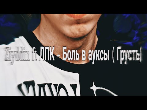Ziyddin ft ЛПК - Боль в ауксы🌴 ( Грусть )