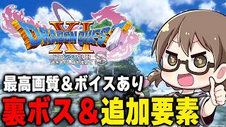 #クリア後【ドラクエ11S】ドラクエ12に備えて『ドラゴンクエストXI 過ぎ去りし時を求めて S』をウソつき＆買い物縛りで追加コンテンツで裏ボス（真のラスボス）攻略する【DQ11S/Steam版】