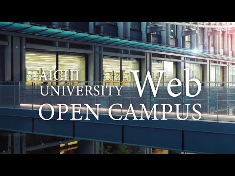 愛知大学WEBOC オープニング動画