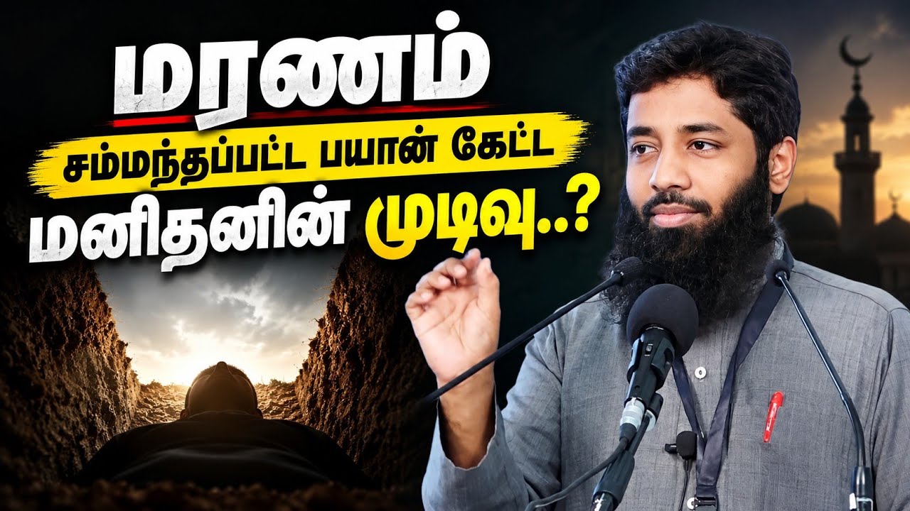 மரணம் சம்மந்தபட்ட பயான் கேட்டு மனிதனின் முடிவு.? | Mujahid