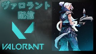 VALORANT配信　※アドバイス求む！！　概要欄をチェック