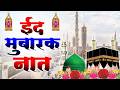 Eid Mubarak Naat Sharif 2026 Best Naat In The World Heart Touching Naat 2026 Eid Al Fitr 2026