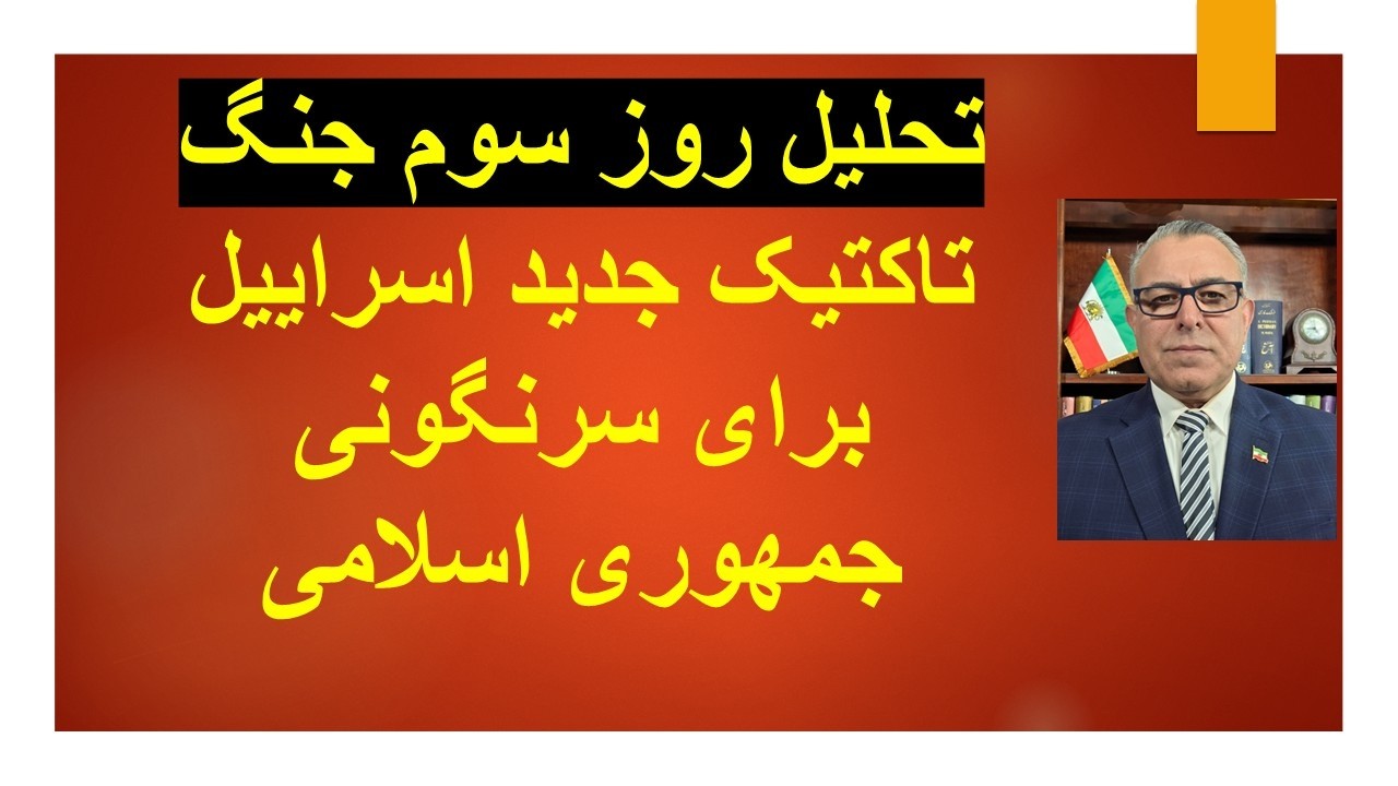 طرح جدید اسراییل برای سرنگونی جمهوری اسلامی/ تحلیل روز سوم جنگ