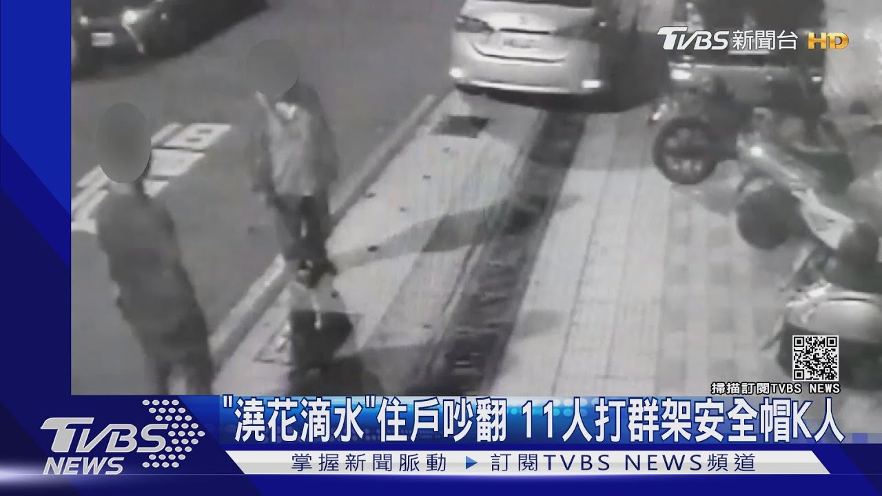 大樓住戶澆花淋濕車 鄰居抱怨變11人互毆