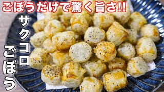 【ごぼうだけで驚くほど旨い!】切って焼くだけ/無限サクコロごぼうの作り方 #shorts 【kattyanneru】