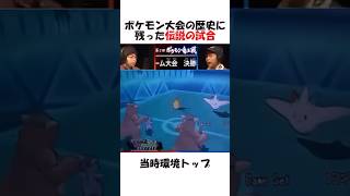 ポケモン大会の歴史に残った伝説の試合