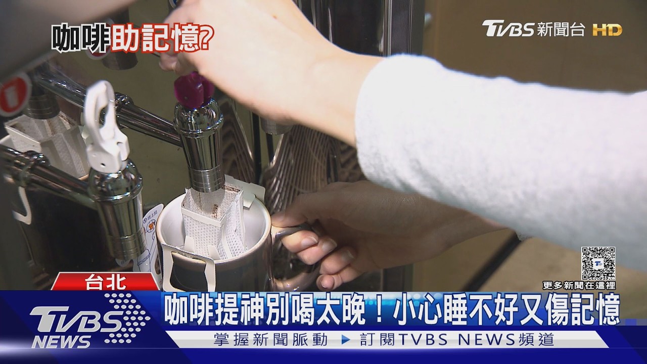 影音/下午咖啡喝錯時間恐傷記憶?醫揭低咖啡因有益處!