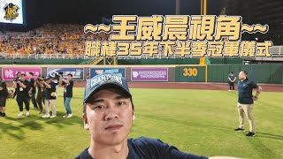 [分享] 季冠軍威晨視角與賽後新聞 兄弟YT