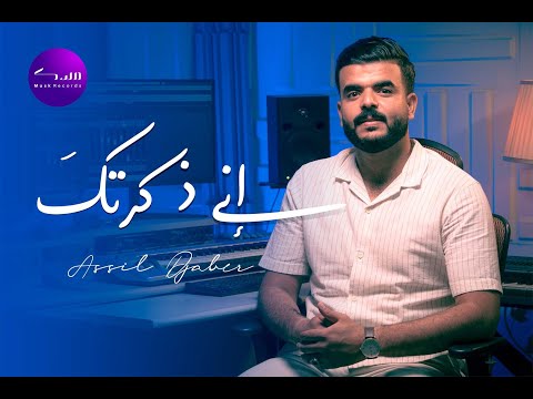 فريق مسك - أصيل جابر - إني ذكرتك | Musk records - Assil Djaber - Enni Dhakartuka