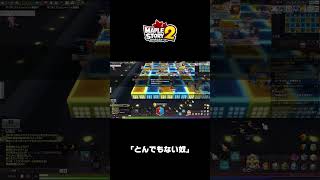 ｢とんでもない奴｣｜メイプルストーリー2