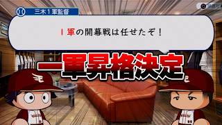 １軍に昇格した男、いきなり開幕投手に任命される【パワプロ2026】#３