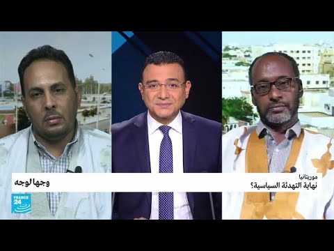 موريتانيا نهاية التهدئة السياسية؟ • فرانس 24 FRANCE 24