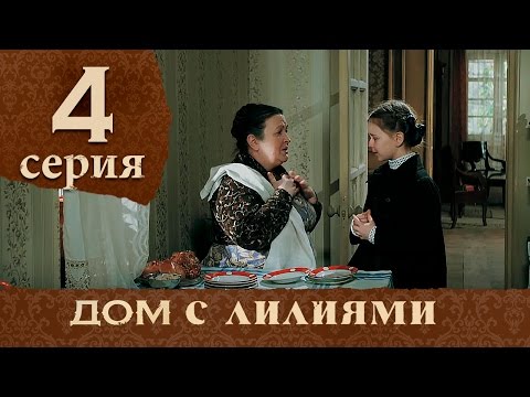 Дом с лилиями. Серия 4.  House with lilies. Episode 4.