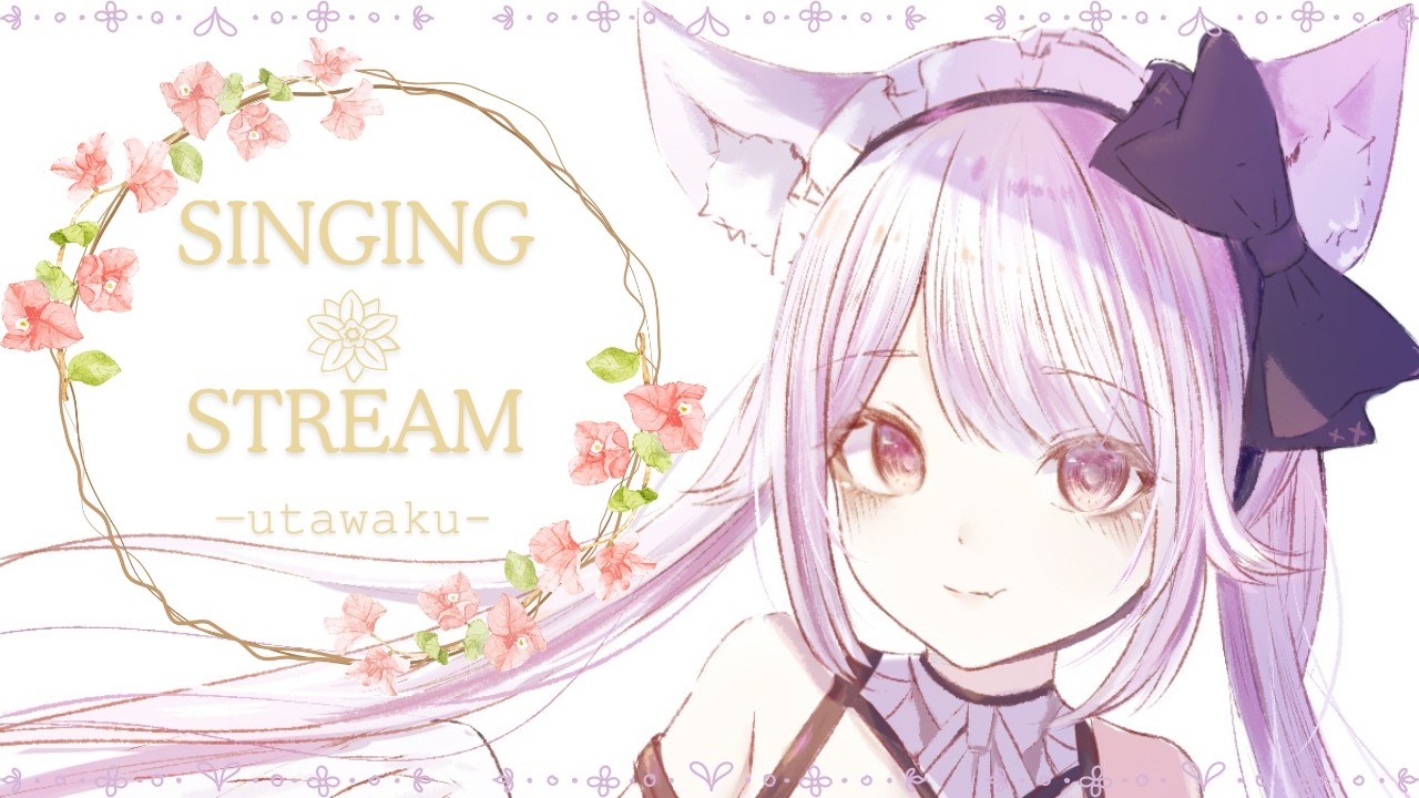 【#歌枠/#karaoke】鼻声ぐっばい！！お久歌枠！！！！【 朔桜衣澄/ Actors To Live! 】#vtuber #初見歓迎