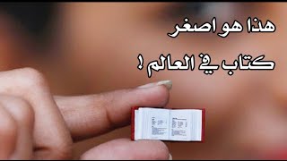 هذا هو اصغر كتاب في العالم ! لن تصدق كم هو صغير هذا هو اصغر كتاب في العالم ! لن تصدق كم هو صغير