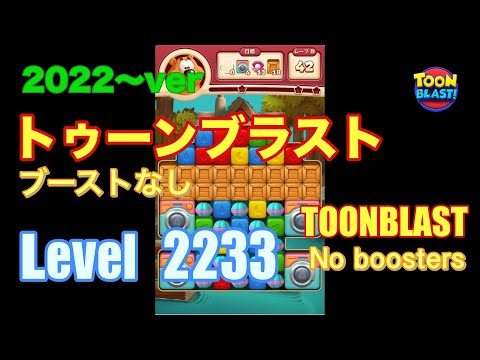 2022版 トゥーンブラスト 2233 ブーストなし toonblast No boosters