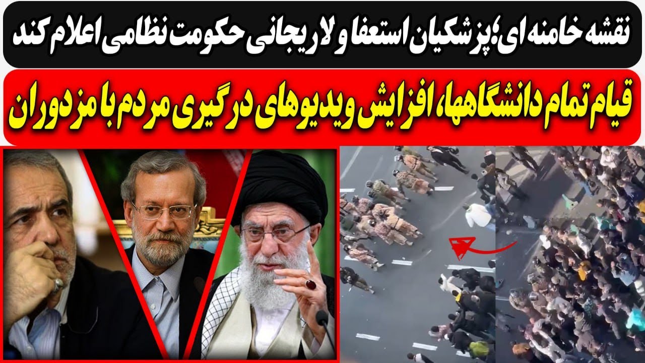 نقشه خامنه ای؛پزشکیان استعفا و لاریجانی حکومت نظامی اعلام کند/ قیام تمام دان?