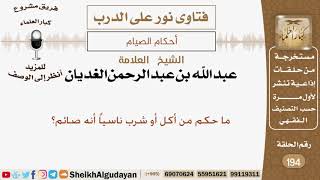 صورة ما حكم من أكل أو شرب ناسياً أنه صائم؟ الشيخ عبد الله الغديان