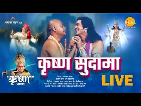 कृष्ण सुदामा | Krishna Sudama | Movie | Tilak