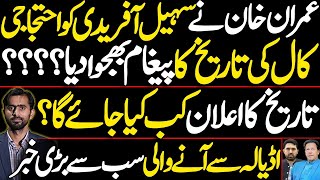 Imran Khan sent a message to Sohail Afridi about the date of the protest? Big News from Adiala Jail