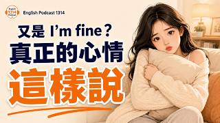 😢 別再只會說 I’m fine!30個情緒英文,讓你自然說出心情|English Podcast 1314 (B1-B2)