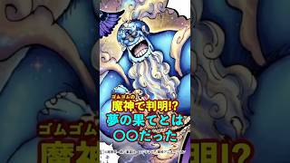 【ワンピース】ルフィの新技“ゴムゴムの魔神”で夢の果ての正体がわかりました ※最新話ネタバレ注意 #ワンピース #onepiece #考察