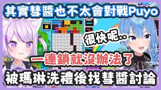 明明說好一起疊山岳、但彗醬疊錯後突然一個猛攻殺的小粥措手不及 ! / 其實彗醬也不太知道打贏Puyo的方法 ! 一連鎖就沒辦法了 !【猫又おかゆ/星街すいせい】