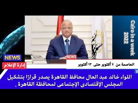 العاصمة في أسبوع من 7 إلى 13 أكتوبر 2022