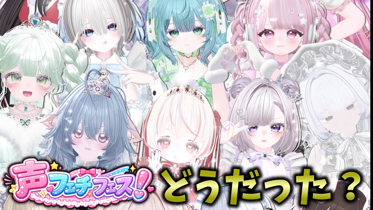 【VRChat】声フェチフェス！お疲れ様でした...！