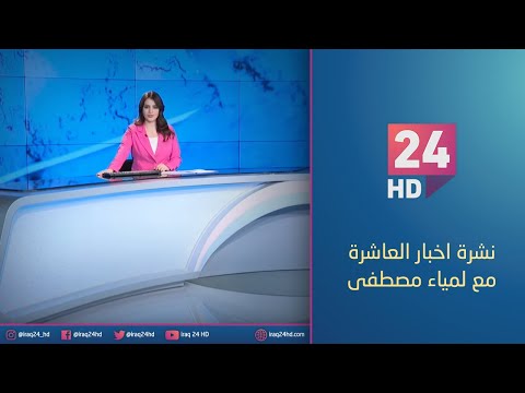 شاهد بالفيديو.. الان.. نشرة اخبار العاشرة مع لمياء مصطفى 9_1_2024