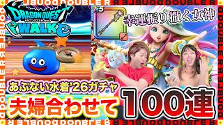 【ドラクエウォーク】夏が来た！あぶない水着2026ガチャ夫婦合わせて100連回してみた結果【ラッキーフォーチュン】