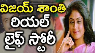 Vijayashanti Real Life Story {Biography} | South Indian Actress Vijayashanti Personal Life Story - ACTRESS