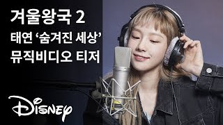 [겨울왕국 2] 태연 '숨겨진 세상' 뮤직비디오 티저