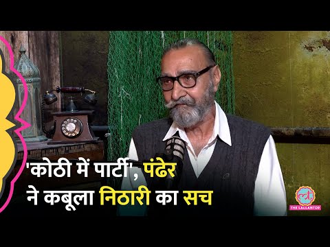 Nithari Case में कोठी के मालिक Moninder Singh Pandher ने Surendra Koli पर क्या खुलासे कर दिए?