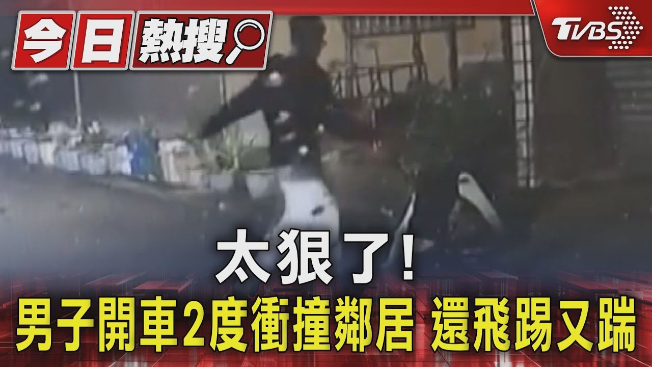 太狠了!男子開車2度衝撞鄰居 還飛踢又踹