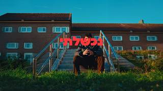 טסתי ללונדון לבד