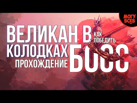 Великан в колодках секиро