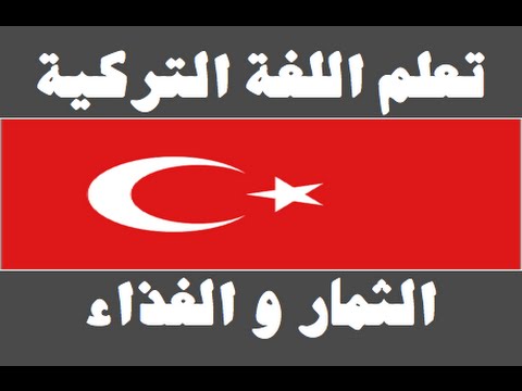 تعلم اللغة التركية ١ العائلة Arapça öğren