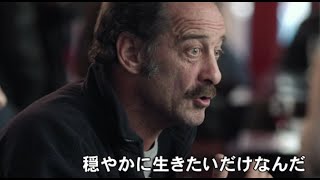 映画『ティエリー・トグルドーの憂鬱』予告編