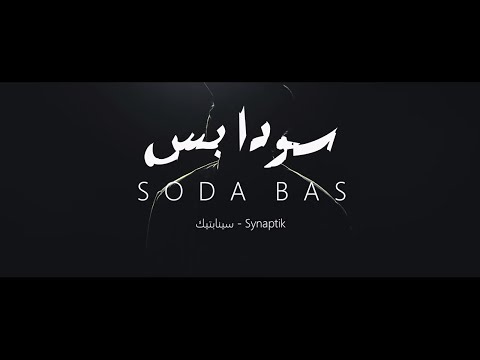 The Synaptik-SODA BAS (Official Visual / السينابتيك-سودا بس (الفيديو الرسمي