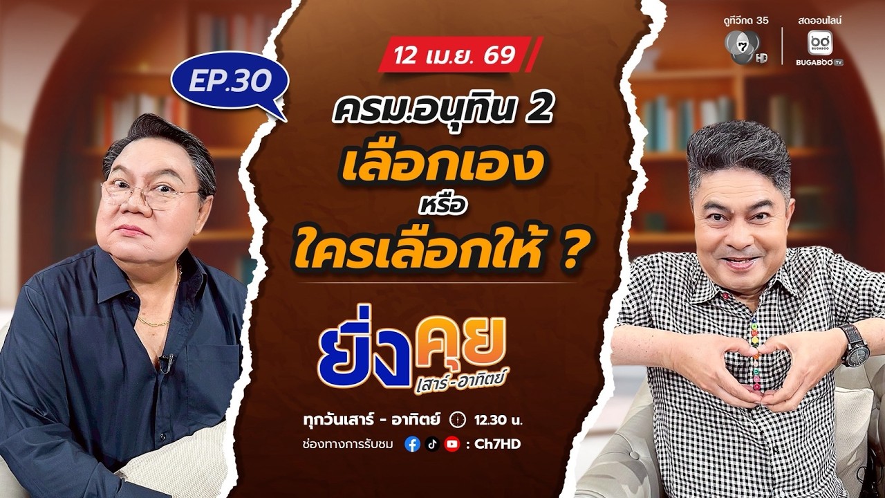 ยิ่งคุย เสาร์ อาทิตย์ EP.30  ครม.อนุทิน 2 เลือกเอง หรือ ใ?