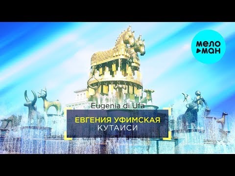Евгения Уфимская  -  Кутаиси (Single 2019)