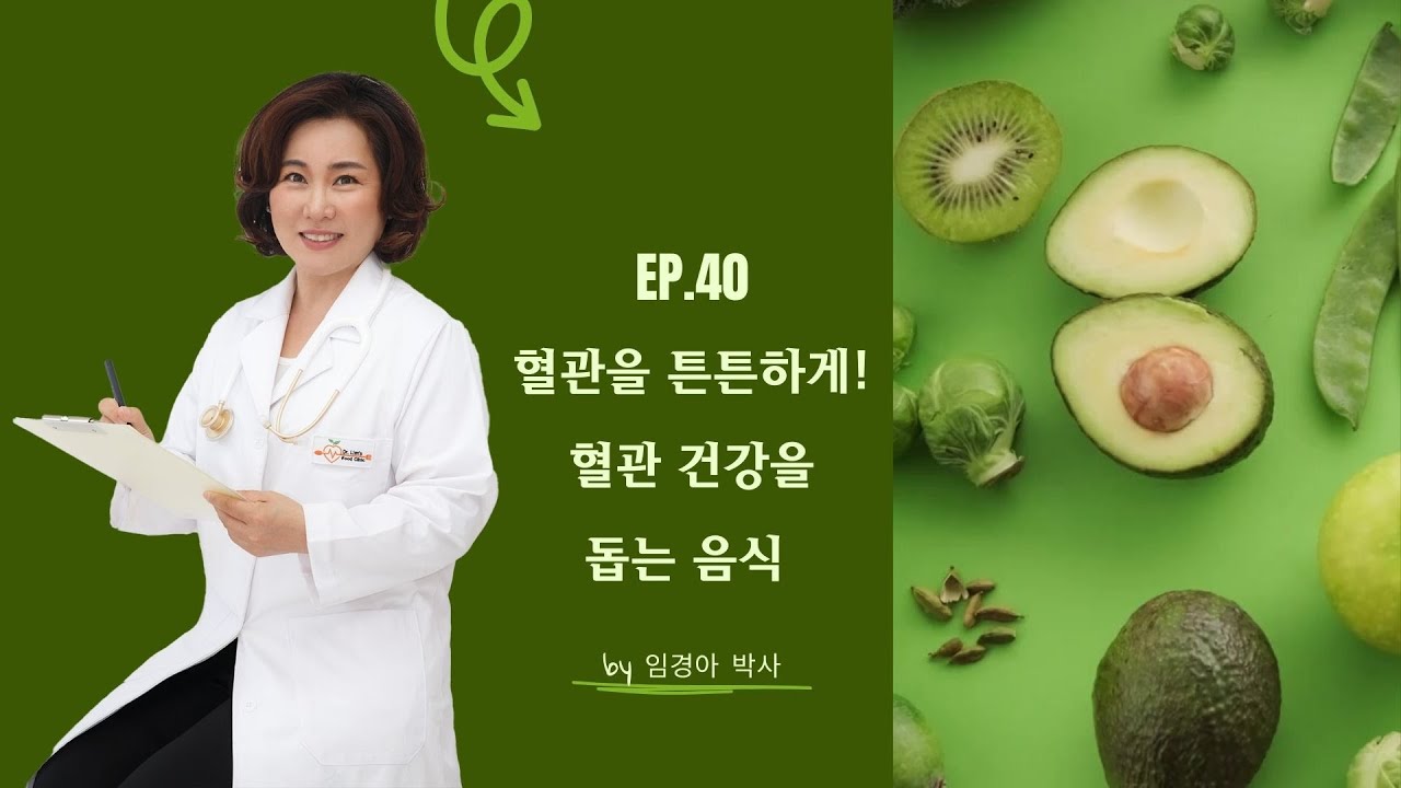 Ep.40 - 혈관 건강을 돕는 음식