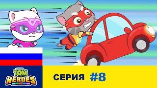 Говорящий Том: Герои - Безумная машина - Серия 8
