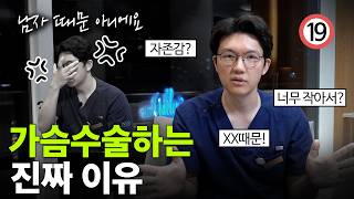 남자때문 아니에요! 가슴 수술하는 이유 TOP3