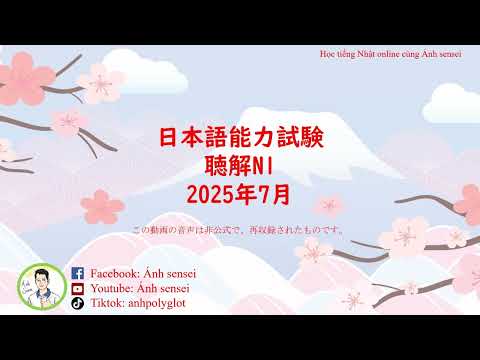 Choukai JLPT N1 7/2025 (Question and Answer) - JLPT Listening N1 7/2025 test questions and answers