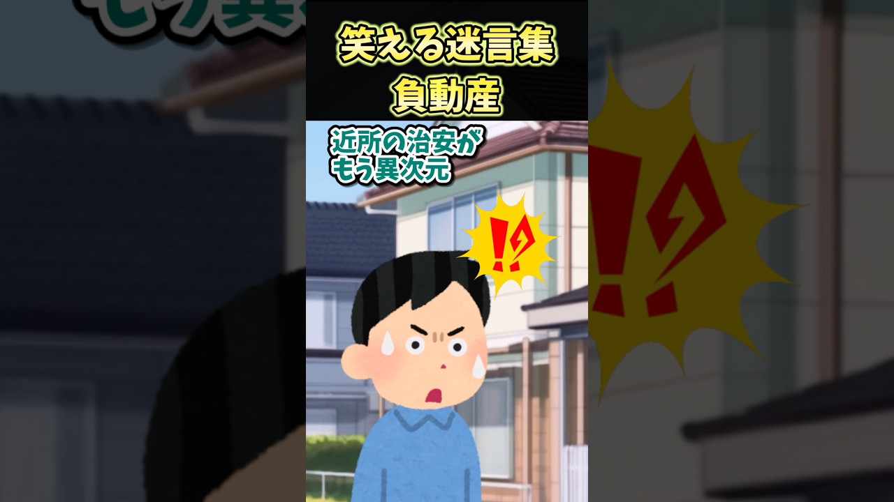 😄笑える迷言集～負動産～【創作】#shorts