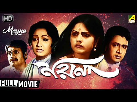 Moyna | ময়না | Family Movie | Full HD | Ranjit Mallick, Sumitra Mukherjee, Utpal Dutt