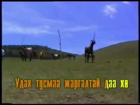 Жонон хонгор | Монгол караоке