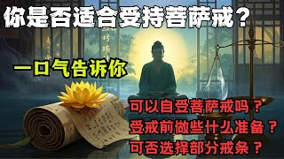 受戒的戒体无效的致命错误！受菩萨戒前必做这3步准备，你自查了吗？